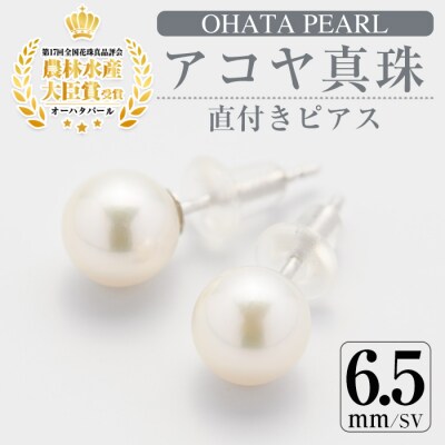 アコヤ真珠 直付き ピアス (6.5mm・SV)