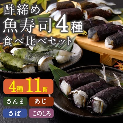 寿司4種類 食べ比べセット (合計11貫・4種類) 