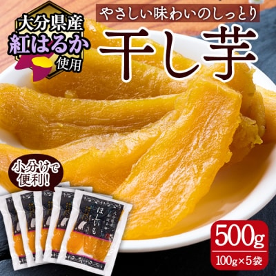 <先行予約受付中!2026年11月上旬より順次発送予定>大分県産紅はるか 干し芋(500g)
