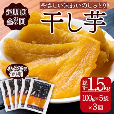 <定期便・全3回 (毎月)>大分県産紅はるか 干し芋(計1.5kg)