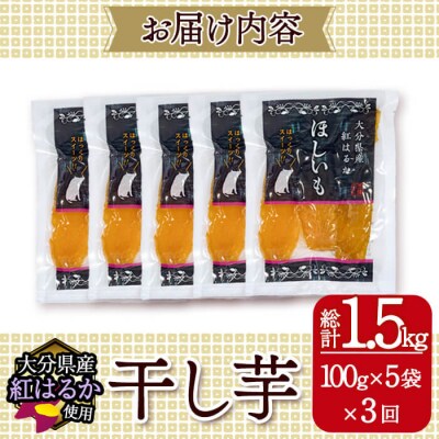 <定期便・全3回 (毎月)>大分県産紅はるか 干し芋(計1.5kg)