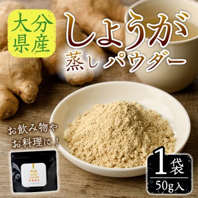 メール便でお届け! 蒸し しょうが パウダー(計50g・1袋)