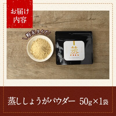 メール便でお届け! 蒸し しょうが パウダー(計50g・1袋)