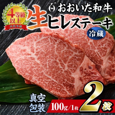 <冷蔵 真空包装>おおいた和牛 ヒレステーキ(2枚)