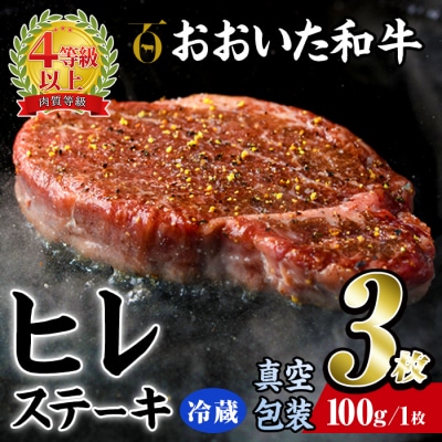 <冷蔵 真空包装>おおいた和牛 ヒレステーキ(3枚)