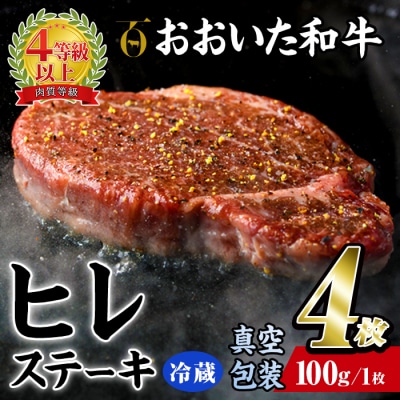 <冷蔵 真空包装>おおいた和牛 ヒレステーキ(4枚)