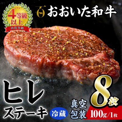 <冷蔵 真空包装>おおいた和牛 ヒレステーキ(8枚)