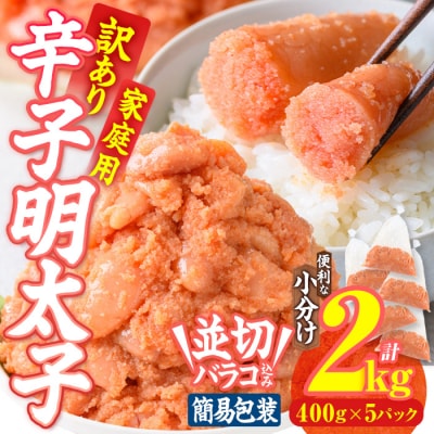訳あり 辛子明太子 並切 バラコ 込み (計2kg)