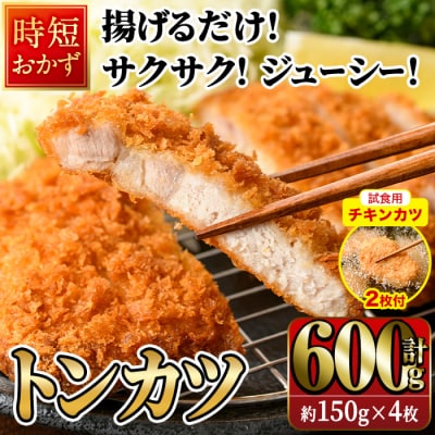 【試食用チキンカツ付】時短おかず 揚げるだけ サクサク!ジューシー!トンカツ (計600g)