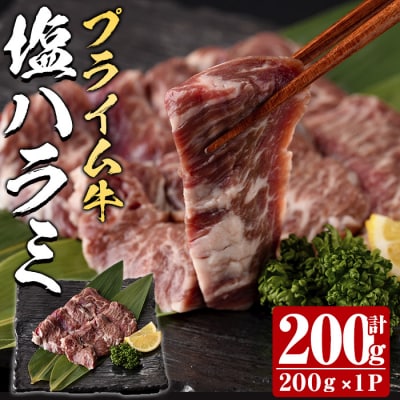 プライム牛 塩ハラミ(計200g) 