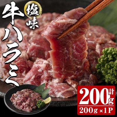 塩味 牛ハラミ (計200g) 