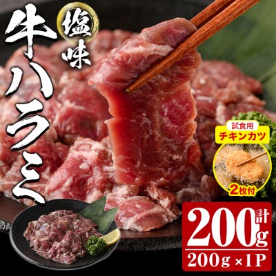 【試食用チキンカツ付】塩味 牛ハラミ (計200g) 