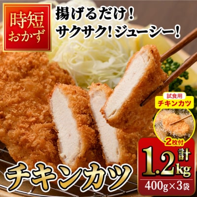 【試食用チキンカツ付】時短おかず 揚げるだけ チキンカツ(計1.2kg・400g×3袋) 