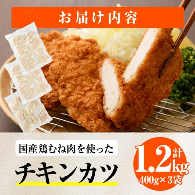 【試食用チキンカツ付】時短おかず 揚げるだけ チキンカツ(計1.2kg・400g×3袋) 
