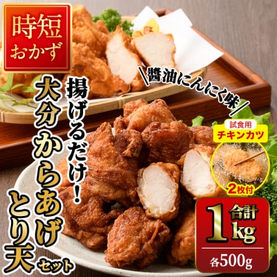 【試食用チキンカツ付】時短おかず 揚げるだけ 大分からあげ ・とり天セット (計1kg) 