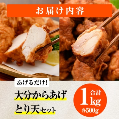 【試食用チキンカツ付】時短おかず 揚げるだけ 大分からあげ ・とり天セット (計1kg) 