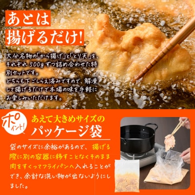 【試食用チキンカツ付】時短おかず 揚げるだけ 大分からあげ ・とり天セット (計1kg) 