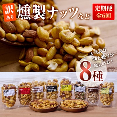 <定期便・全6回 (毎月)>訳あり・おまかせ 燻製ナッツ など詰め合わせ (8種)