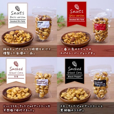 <定期便・全6回 (毎月)>訳あり・おまかせ 千本桜 で燻した 燻製ナッツ など詰め合わせ (8種)