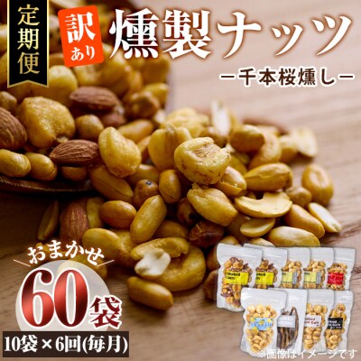 <定期便・全6回 (毎月)>訳あり・おまかせ 千本桜で燻した燻製ナッツ詰め合わせ (計60袋)