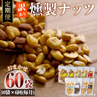 <定期便・全6回 (毎月)>訳あり・おまかせ 燻製ナッツ詰め合わせ (計60袋)