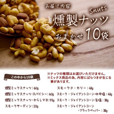 <定期便・全6回 (毎月)>訳あり・おまかせ 千本桜で燻した燻製ナッツ詰め合わせ (計60袋)