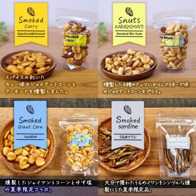 <定期便・全6回 (毎月)>訳あり・おまかせ 燻製ナッツ詰め合わせ (計60袋)