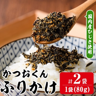ごはんのお供!かつお くん ふりかけ (計160g)