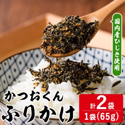 ごはんのお供!かつお くん ふりかけ (計130g)