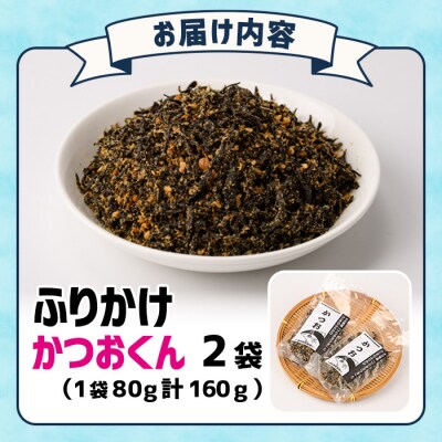 ごはんのお供!かつお くん ふりかけ (計160g)