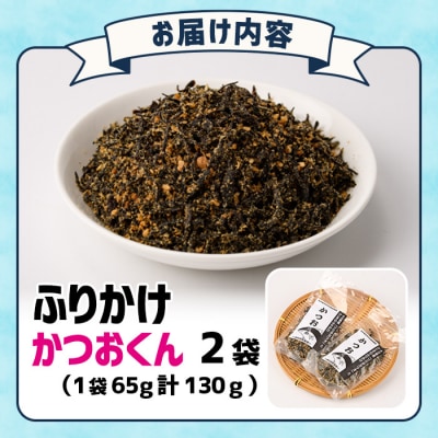 ごはんのお供!かつお くん ふりかけ (計130g)