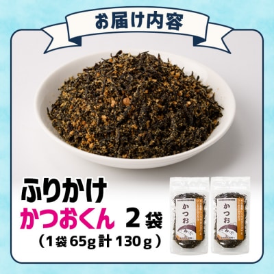 ごはんのお供!かつお くん ふりかけ (計130g)