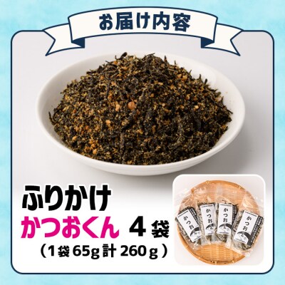 ごはんのお供!かつお くん ふりかけ (計260g)