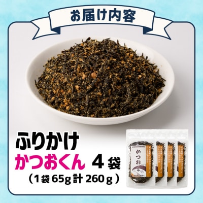 ごはんのお供!かつお くん ふりかけ (計260g)