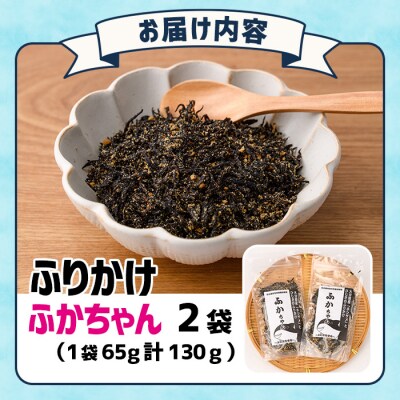 ごはんのお供!ふかちゃんふりかけ(計130g)