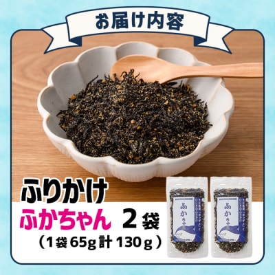 ごはんのお供!ふかちゃんふりかけ(計130g)