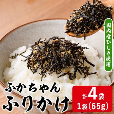 ごはんのお供!ふかちゃんふりかけ(260g)