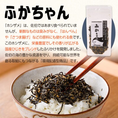 ごはんのお供!ふかちゃんふりかけ(260g)