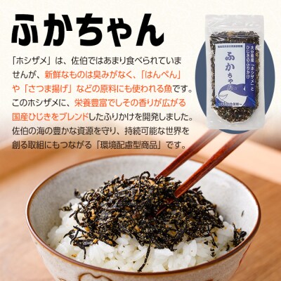 ごはんのお供!ふかちゃんふりかけ(260g)