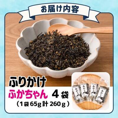 ごはんのお供!ふかちゃんふりかけ(260g)