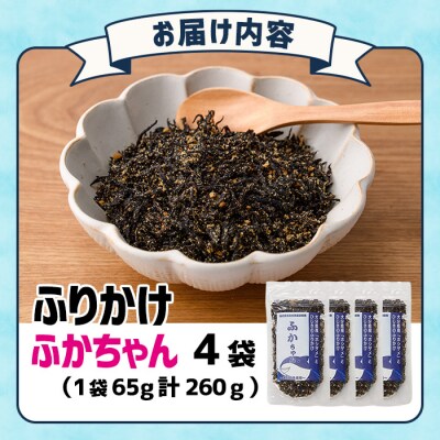 ごはんのお供!ふかちゃんふりかけ(260g)