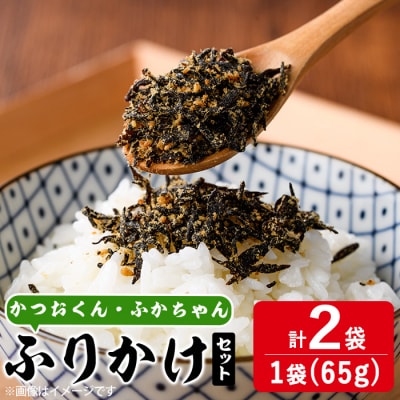 ごはんのお供!ふりかけセット(2種・計130g)