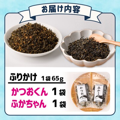 ごはんのお供!ふりかけセット(2種・計130g)