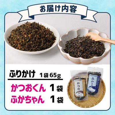 ごはんのお供!ふりかけセット(2種・計130g)