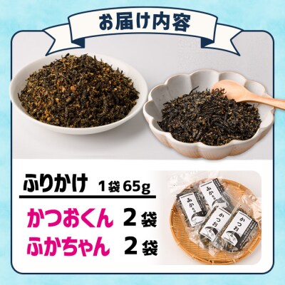 ごはんのお供!ふりかけセット(2種・計260g)