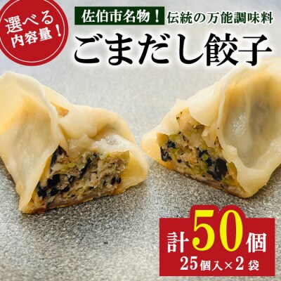 ごまだし餃子 (計50個)