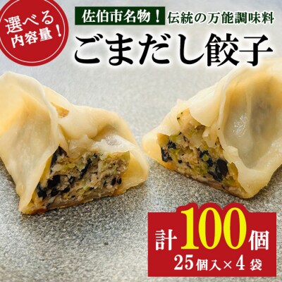 ごまだし餃子 (計100個) 
