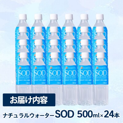 ナチュラル ウォーター SOD 500ml (計24本)