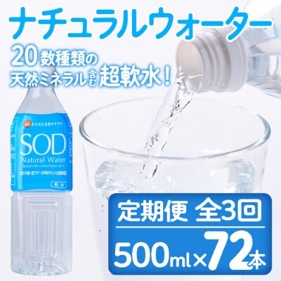 <定期便・全3回(毎月)>ナチュラル ウォーター SOD (総量72本・500ml×24本×3回)