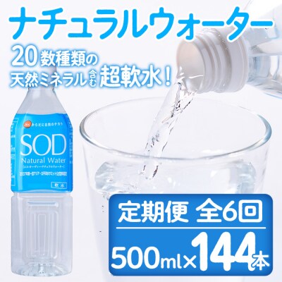 <定期便・全6回(毎月)>ナチュラル ウォーターSOD 
